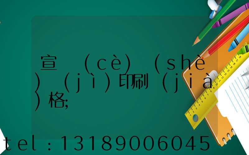 宣傳冊(cè)設(shè)計(jì)印刷價(jià)格