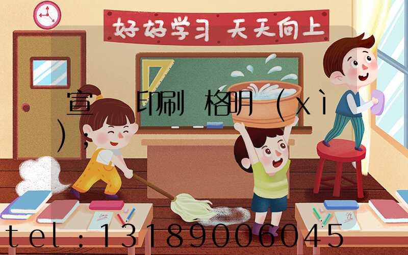 宣傳冊印刷價格明細(xì)
