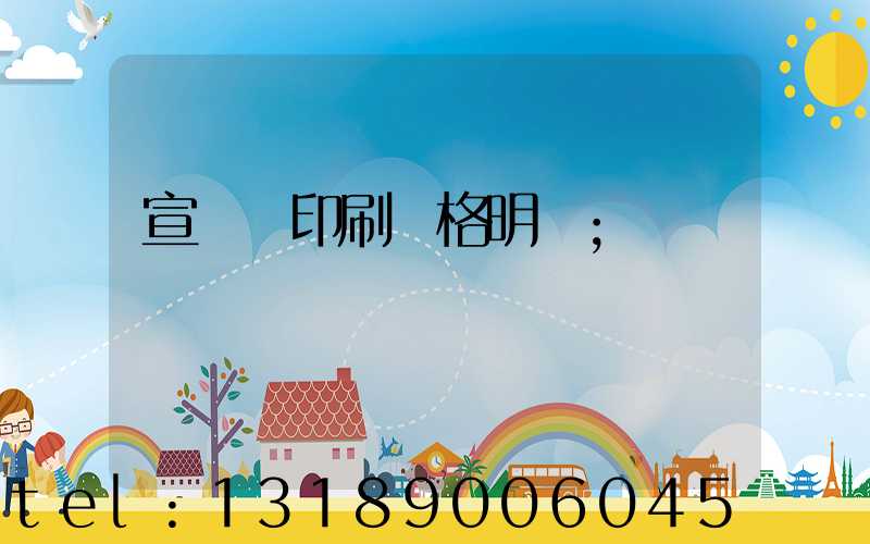 宣傳冊印刷價格明細