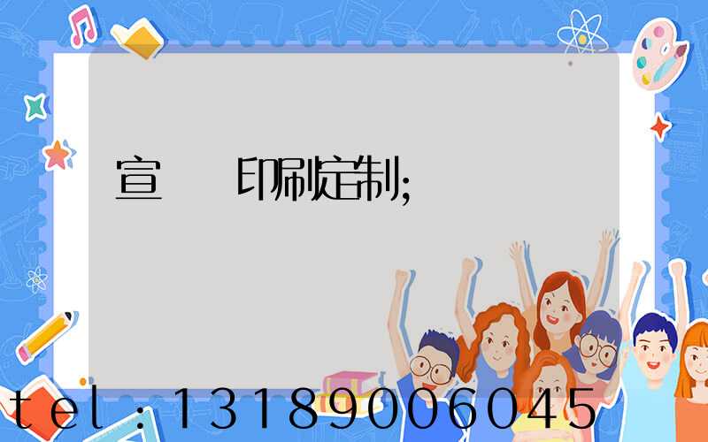 宣傳冊印刷定制