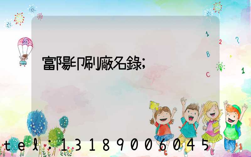 富陽印刷廠名錄