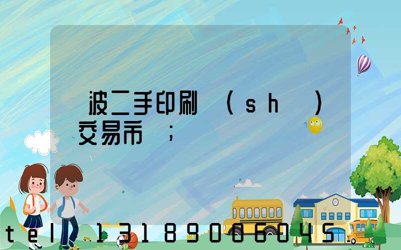 寧波二手印刷設(shè)備交易市場