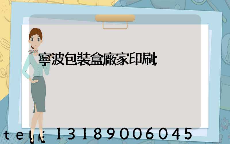 寧波包裝盒廠家印刷
