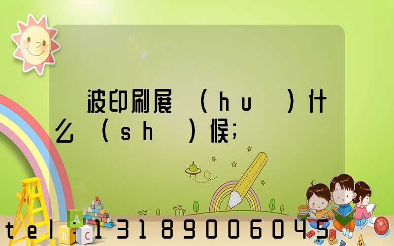 寧波印刷展會(huì)什么時(shí)候
