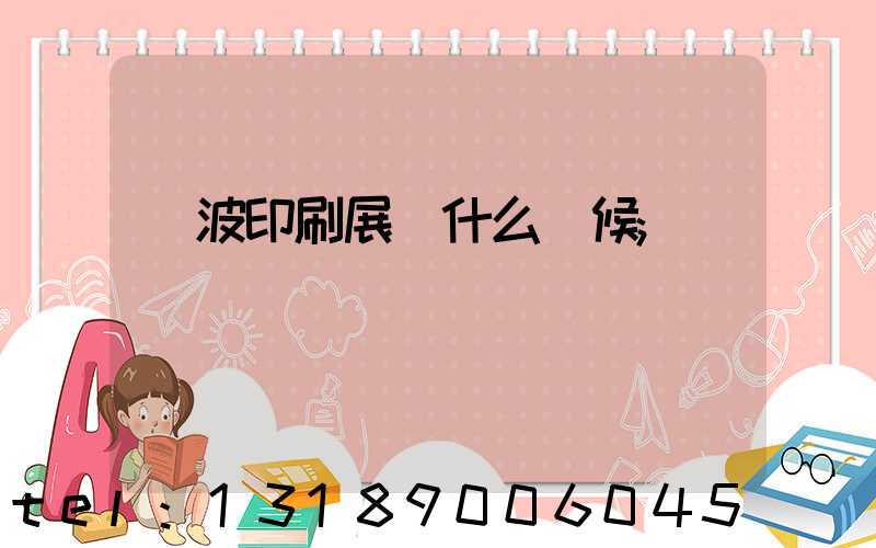 寧波印刷展會什么時候