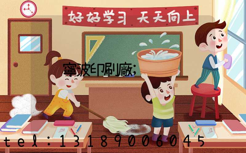 寧波印刷廠