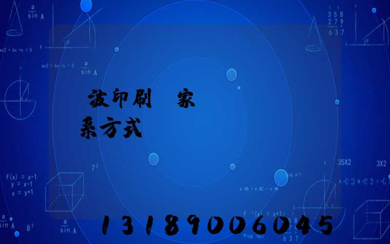 寧波印刷廠家聯(lián)系方式