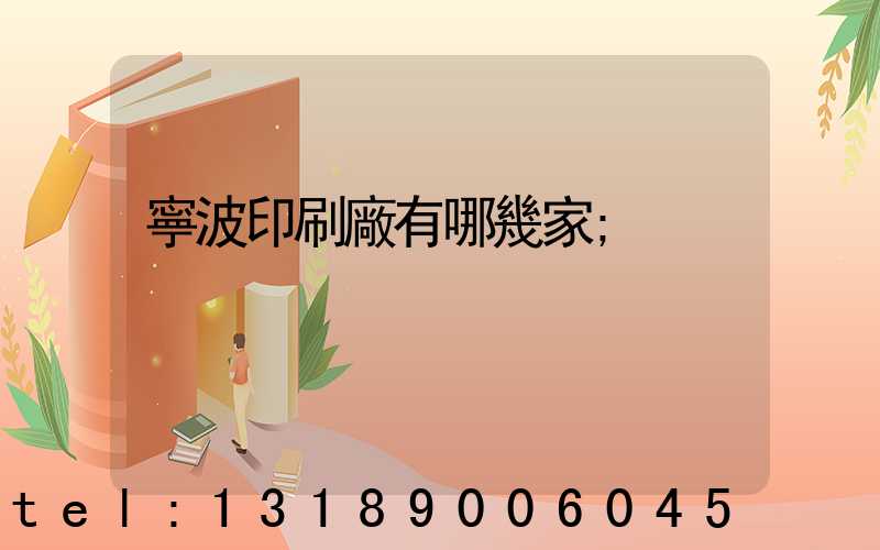 寧波印刷廠有哪幾家
