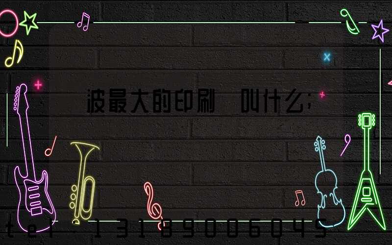 寧波最大的印刷廠叫什么
