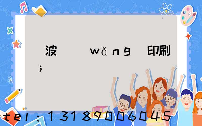 寧波絲網(wǎng)印刷廠