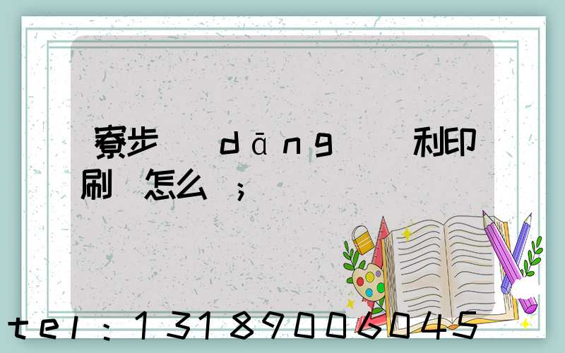 寮步當(dāng)納利印刷廠怎么樣
