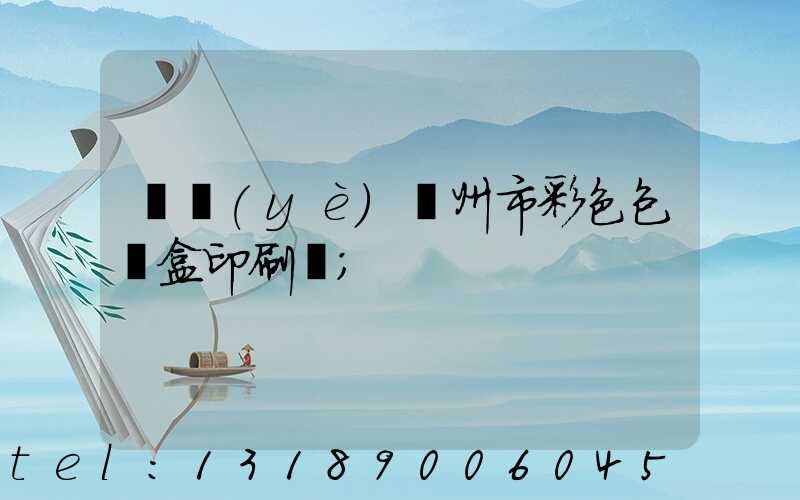 專業(yè)廣州市彩色包裝盒印刷廠