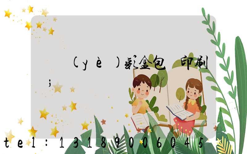 專業(yè)彩盒包裝印刷廠
