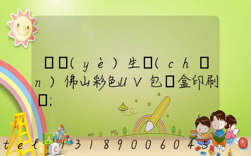 專業(yè)生產(chǎn)佛山彩色UV包裝盒印刷廠