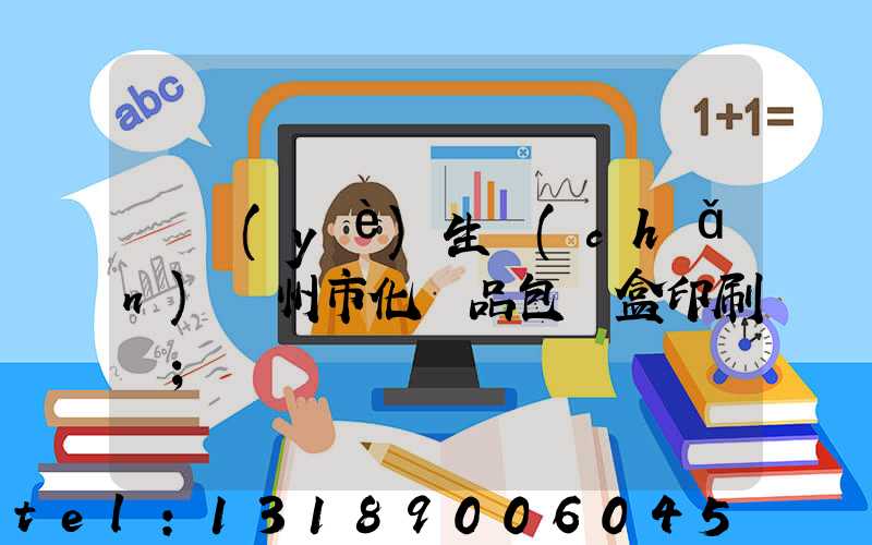 專業(yè)生產(chǎn)廣州市化妝品包裝盒印刷廠
