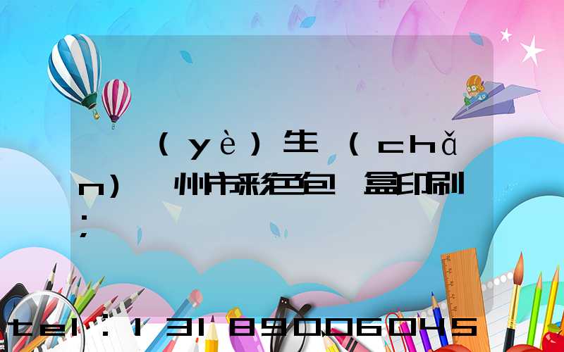 專業(yè)生產(chǎn)廣州市彩色包裝盒印刷廠