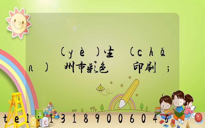 專業(yè)生產(chǎn)廣州市彩色畫冊印刷廠
