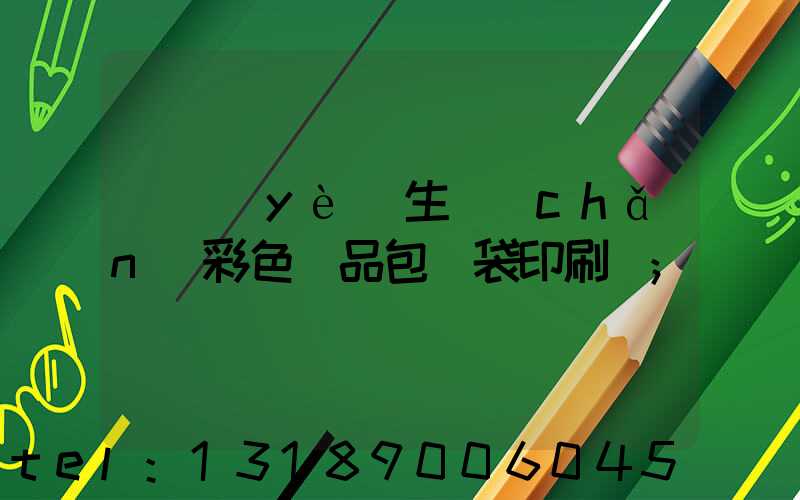 專業(yè)生產(chǎn)彩色禮品包裝袋印刷廠