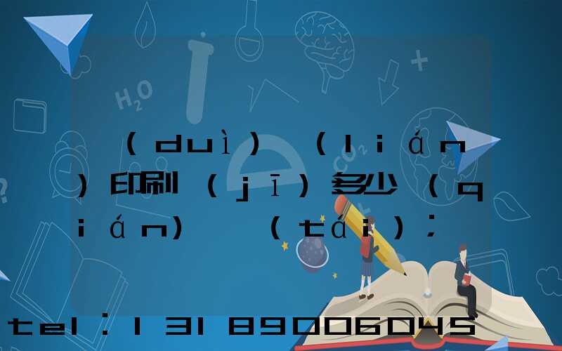 對(duì)聯(lián)印刷機(jī)多少錢(qián)一臺(tái)