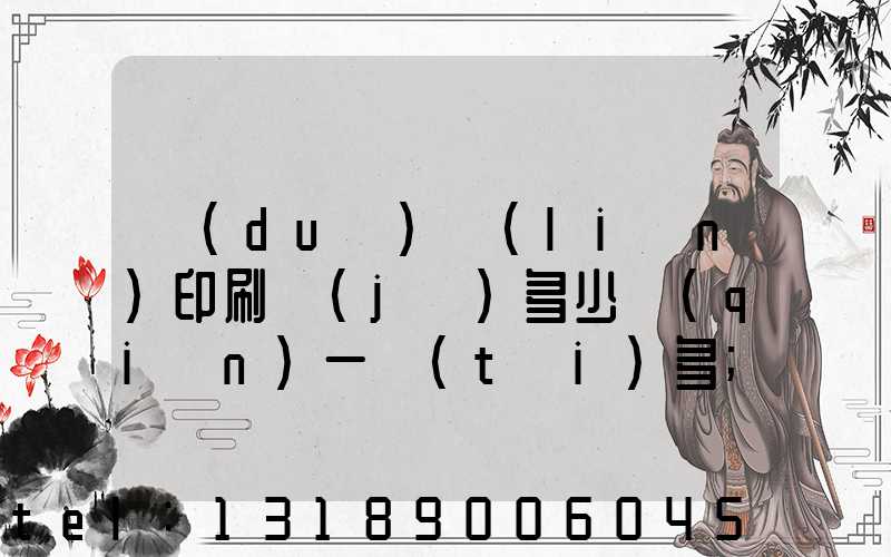 對(duì)聯(lián)印刷機(jī)多少錢(qián)一臺(tái)多