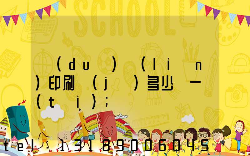 對(duì)聯(lián)印刷機(jī)多少錢一臺(tái)