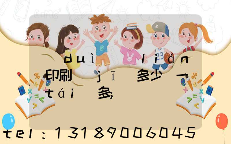 對(duì)聯(lián)印刷機(jī)多少錢一臺(tái)多