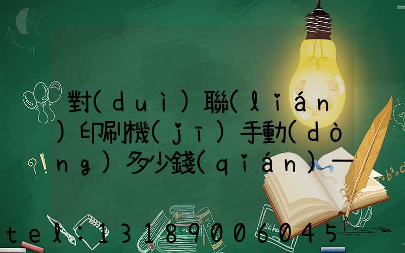 對(duì)聯(lián)印刷機(jī)手動(dòng)多少錢(qián)一臺(tái)