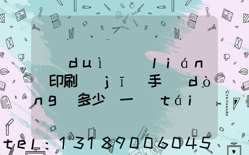 對(duì)聯(lián)印刷機(jī)手動(dòng)多少錢一臺(tái)