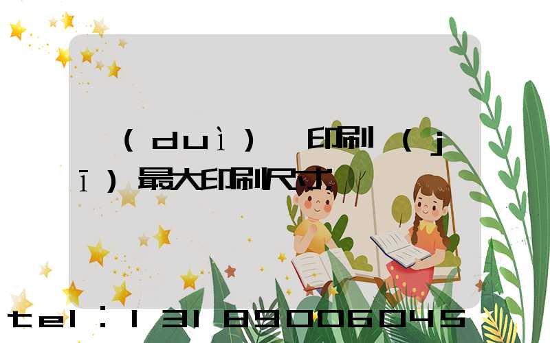 對(duì)開印刷機(jī)最大印刷尺寸