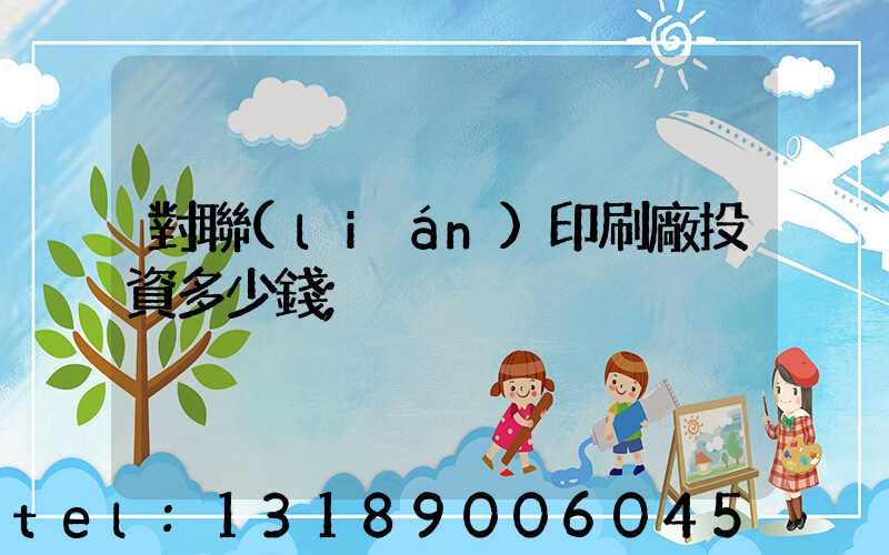 對聯(lián)印刷廠投資多少錢