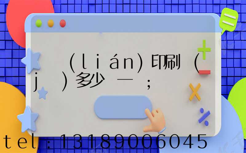 對聯(lián)印刷機(jī)多少錢一臺
