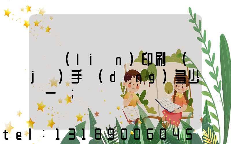 對聯(lián)印刷機(jī)手動(dòng)多少錢一臺