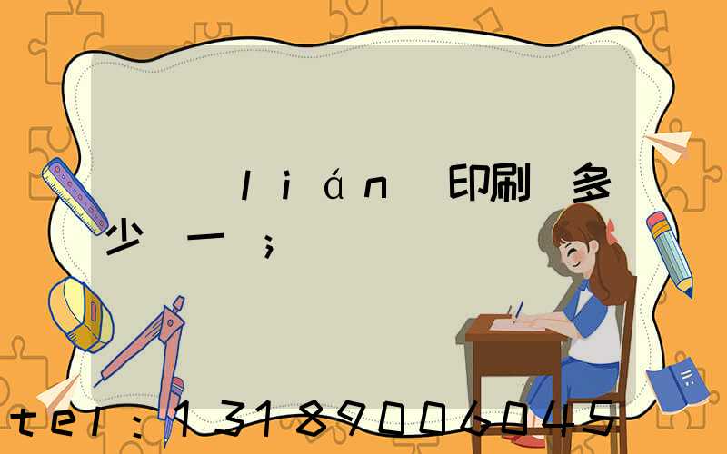 對聯(lián)印刷機多少錢一臺