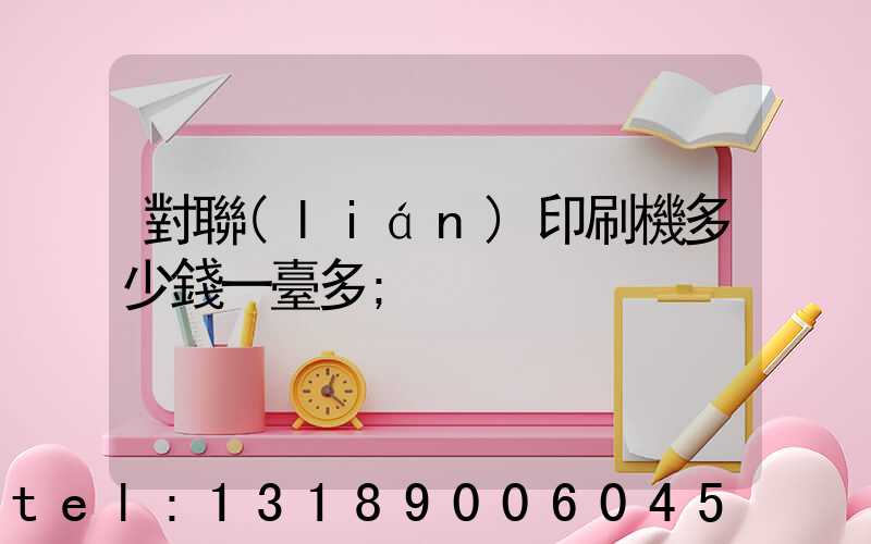 對聯(lián)印刷機多少錢一臺多