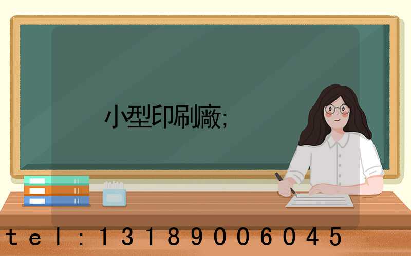 小型印刷廠