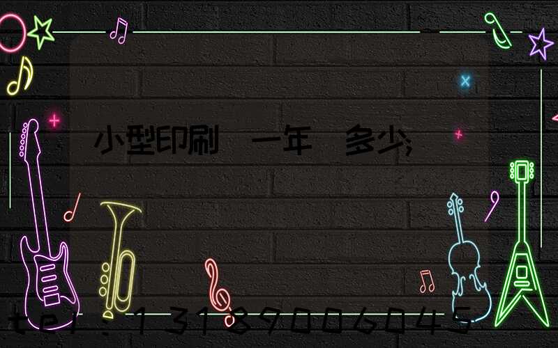 小型印刷廠一年賺多少