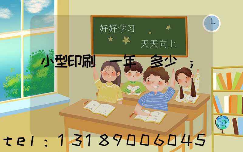 小型印刷廠一年賺多少錢