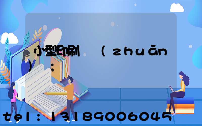 小型印刷廠轉(zhuǎn)讓