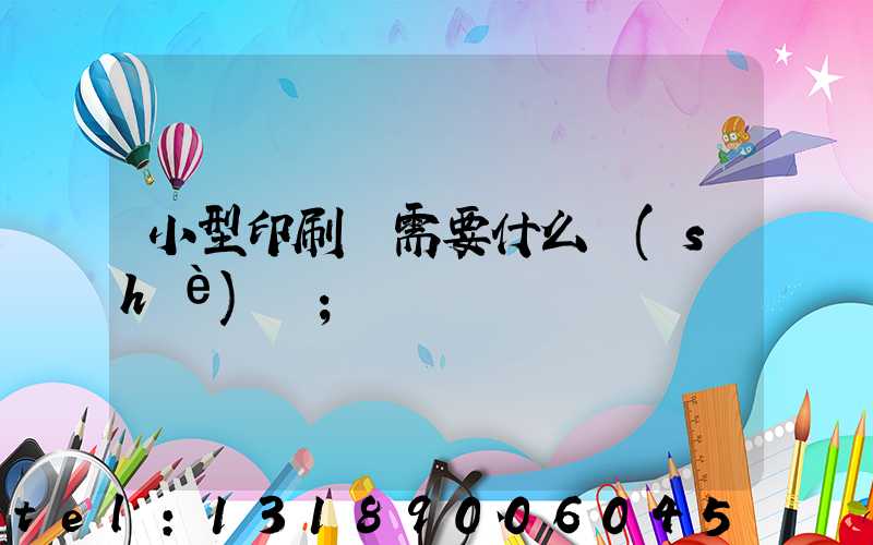 小型印刷廠需要什么設(shè)備