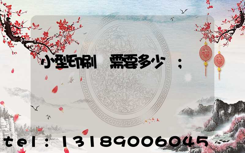 小型印刷廠需要多少錢