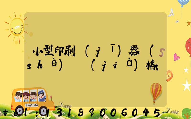 小型印刷機(jī)器設(shè)備價(jià)格