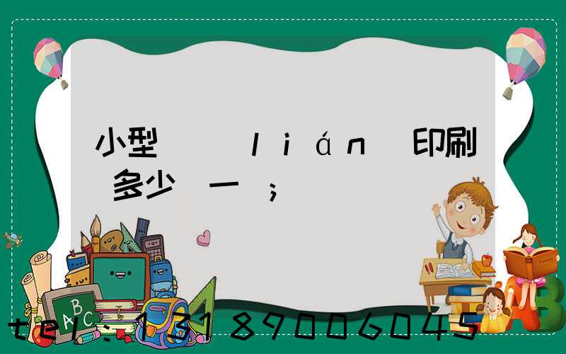 小型對聯(lián)印刷機多少錢一臺