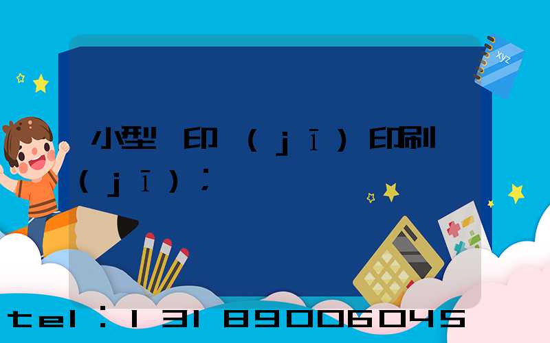 小型膠印機(jī)印刷機(jī)