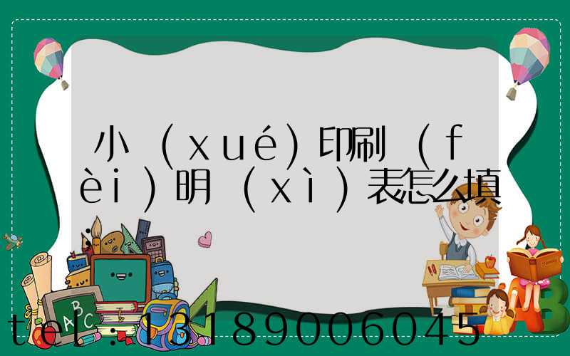 小學(xué)印刷費(fèi)明細(xì)表怎么填