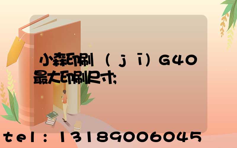 小森印刷機(jī)G40最大印刷尺寸