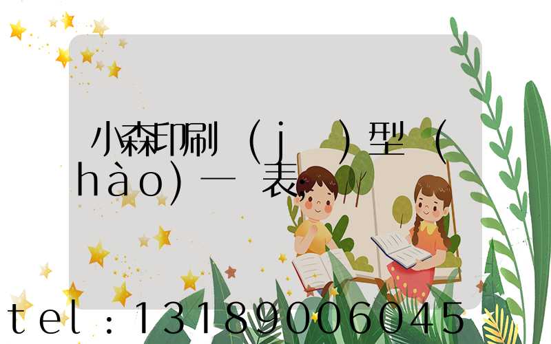 小森印刷機(jī)型號(hào)一覽表