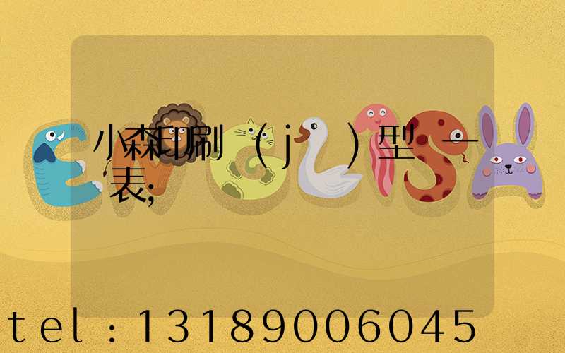 小森印刷機(jī)型號一覽表