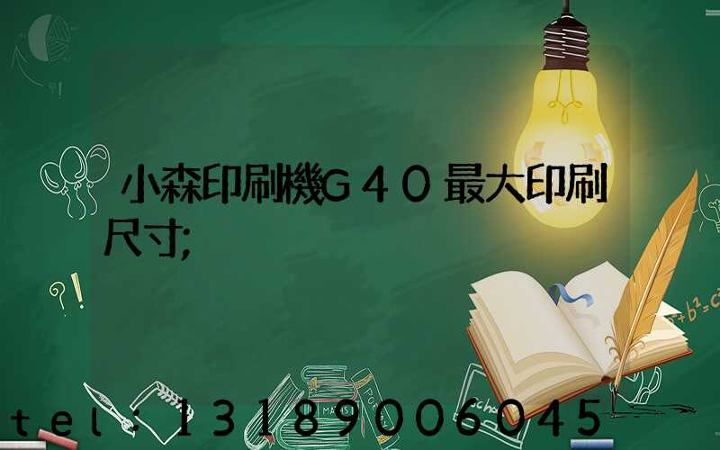 小森印刷機G40最大印刷尺寸