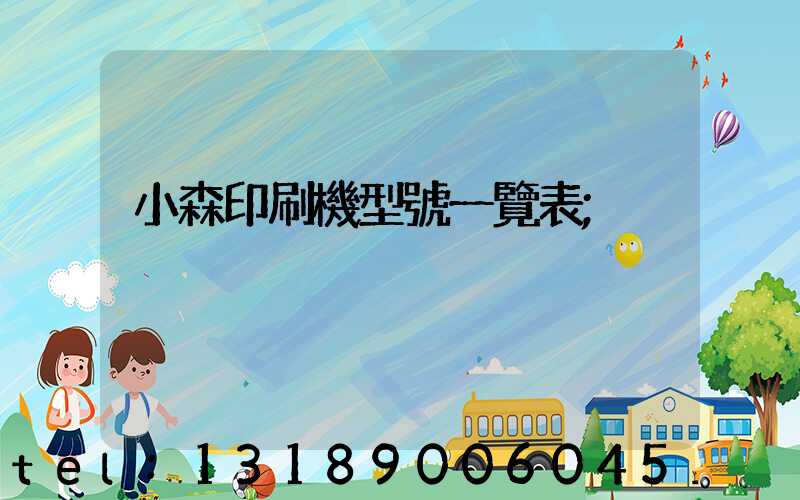 小森印刷機型號一覽表