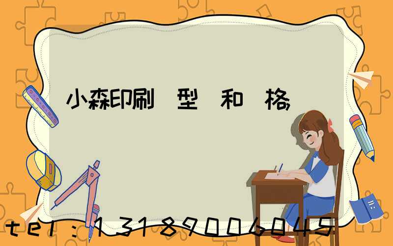 小森印刷機型號和價格
